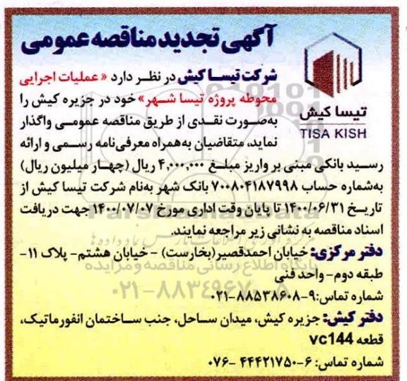 مناقصه، مناقصه عملیات اجرایی محوطه پروژه تیسا شهر 