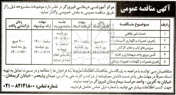مناقصه خدمات امور نظافتی  و...