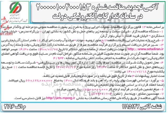 تجدید مناقصه، تجدید مناقصه ترمیم بتن های زیر... 