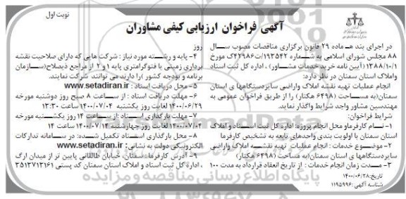 فراخوان ارزیابی کیفی مشاوران جهت انجام عملیات تهیه نقشه املاک و اراضی سایر دستگاهها