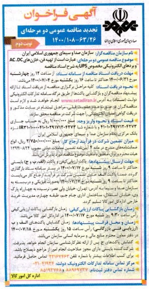 تجدید فراخوان، تجدید فراخوان مناقصه تهیه فن، خازن  - نوبت دوم 