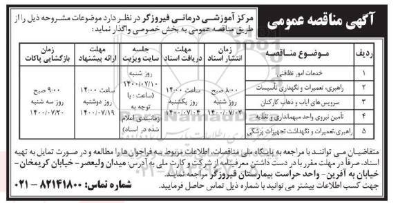 مناقصه،مناقصه واگذاری خدمات امور نظافتی،راهبری،تعمیرات و نگهداری تاسیسات....