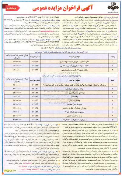 فراخوان مزایده واگذاری بوفه ها و رستورانهای سازمان