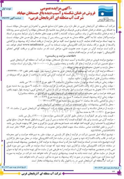 مزایده ، مزایده فروش درختان شکسته و آسیب دیده باغ حسنخان