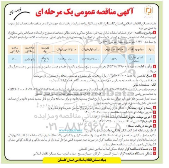 مناقصه،مناقصه اجرای عملیات آسفالت