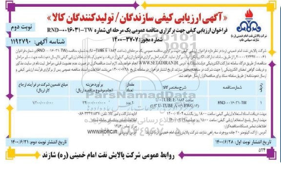 ارزیابی کیفی ساخت 1884 - TUBE E- U- نوبت دوم