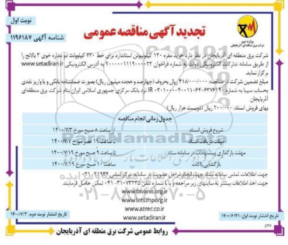 تجدید مناقصه خرید مقره 120 کیلو نیوتن استاندارد برای خط 230 کیلوولت دو مداره 
