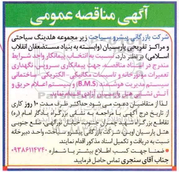 مناقصه جهت پیمانکاری سرویس نگهداری تعمیرات موتورخانه و تاسیسات مکانیکی