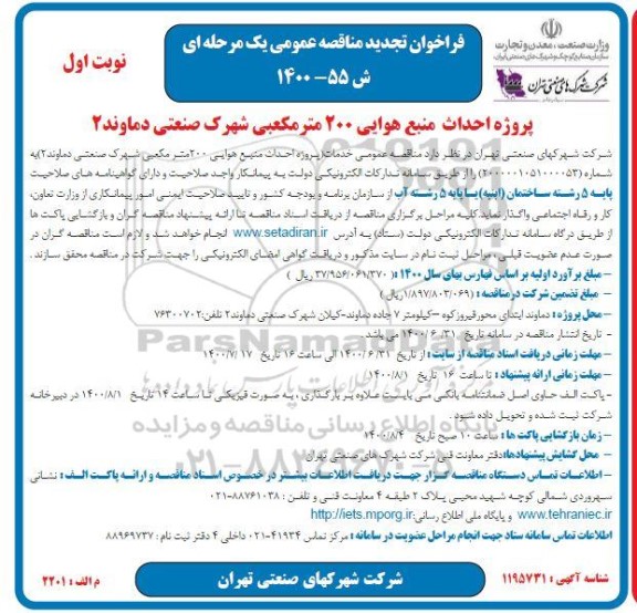 فراخوان تجدید مناقصه پروژه احداث منبع هوایی 200 متر مکعبی 