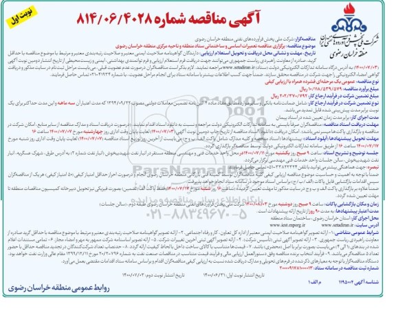 مناقصه تعمیرات اساسی و ساختمانی...