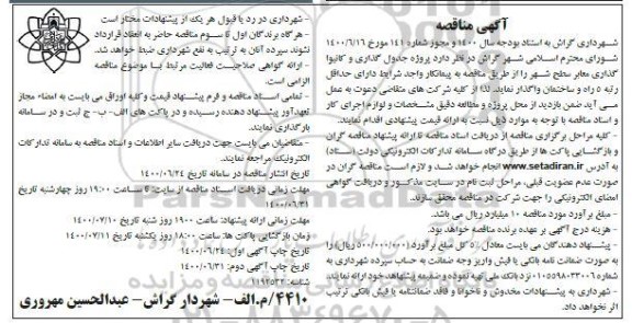مناقصه، مناقصه پروژه جدول گذاری و کانیوا گذاری معابر سطح شهر 