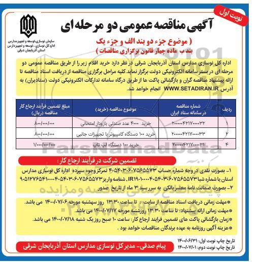 مناقصه،مناقصه خرید 4000عدد صندلی بازودار امتحانی....