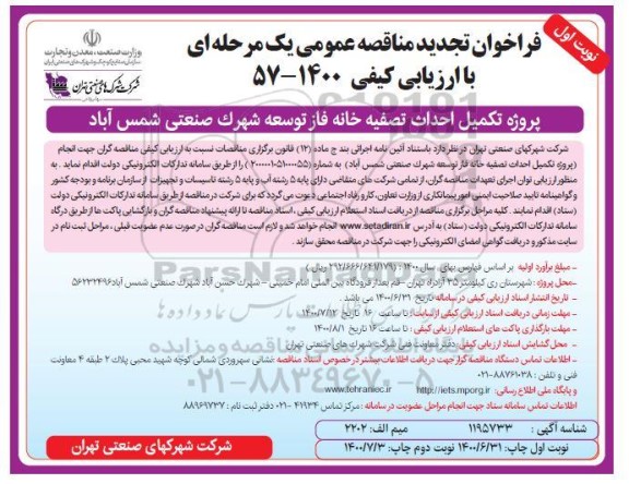 تجدیدمناقصه،تجدید مناقصه تکمیل احداث تصفیه خانه 
