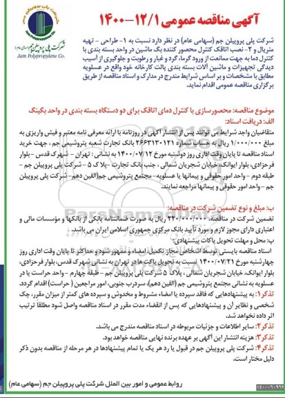 مناقصه عمومی، مناقصه طراحی- تهیه متریال و ...