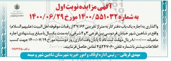 مزایده واگذاری به اجاره یک باب دفتر کار