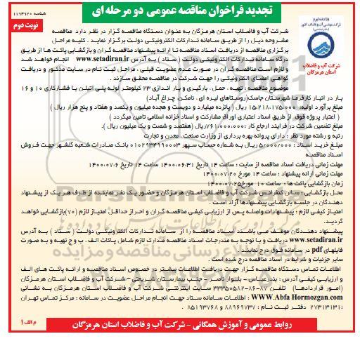 تجدید مناقصه عمومی، تجدید مناقصه عمومی تهیه، حمل، بارگیری و باراندازی 23 کیلومتر لوله پلی اتیلن