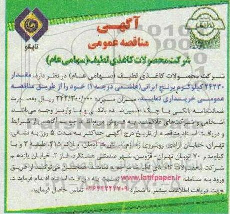 مناقصه مقدار 24230 کیلوگرم برنج ایرانی (هاشمی درجه 1) 