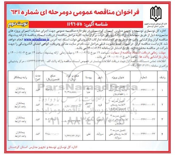 مناقصه، مناقصه تکمیل مدرسه سه کلاسه... - نوبت دوم