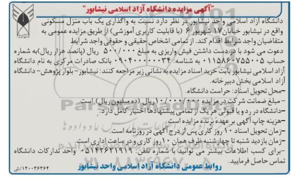 مزایده مزایده واگذاری یکباب منزل مسکونی