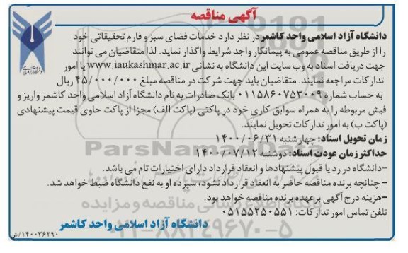 مناقصه واگذاری خدمات فضای سبز و فارم تحقیقاتی 