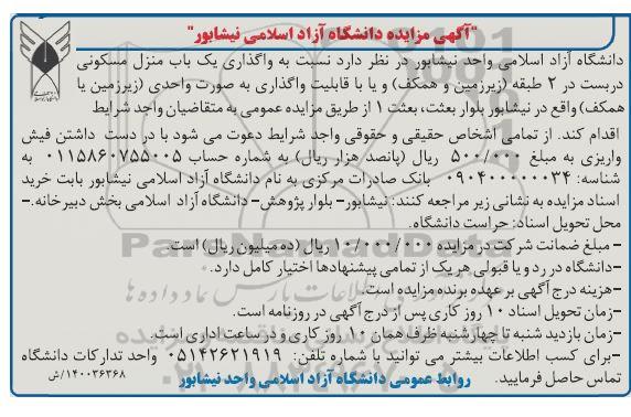 مزایده مزایده واگذاری یکباب منزل مسکونی