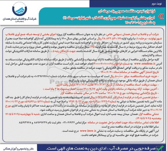 تجدید مناقصه، تجدید مناقصه اجرای بخشی از توسعه شبکه جمع آوری فاضلاب   - نوبت دوم 