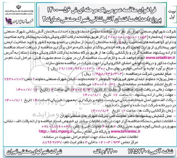 مناقصه عمومی، مناقصه عمومی پروژه احداث ساختمان آتش نشانی شهرک صنعتی 