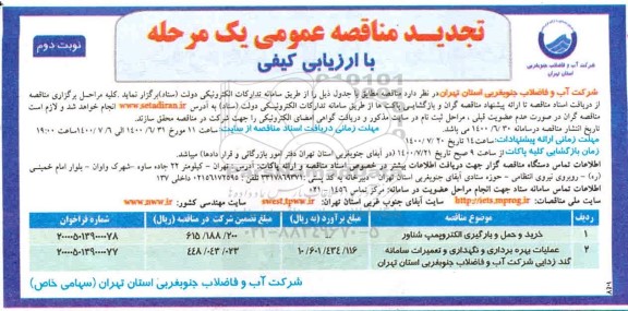 تجدید مناقصه،تجدید مناقصه خرید و حمل و بارگیری الکتروپمپ شناور - نوبت دوم 