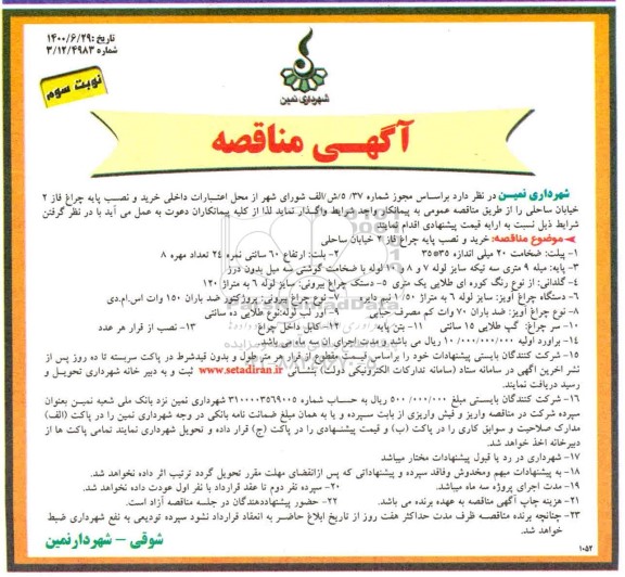 مناقصه خرید و نصب پایه چراغ نوبت  سوم