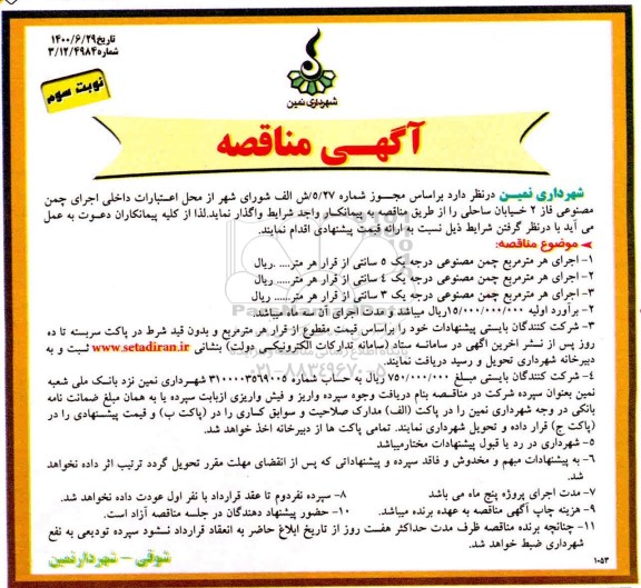 مناقصه اجرای چمن مصنوعی فاز 2 خیابان ساحلی- نوبت سوم 