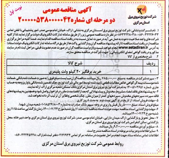آگهی مناقصه عمومی , مناقصه خرید برقگیر 20 کیلوولت پلیمری