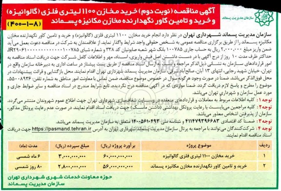 مناقصه خرید مخازن 1100 لیتری فلزی (گالوانیزه) .... نوبت دوم 