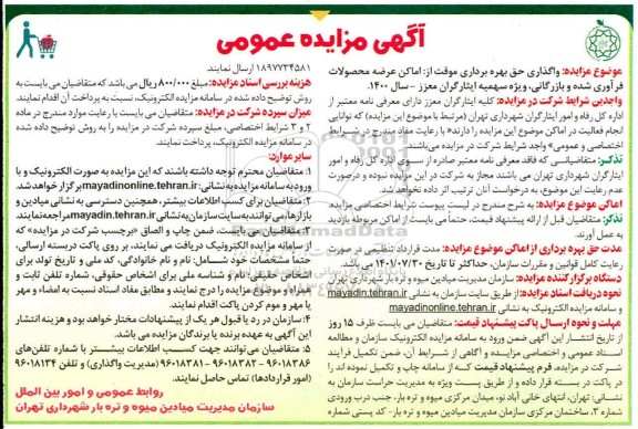 مزایده عمومی، مزایده عمومی واگذاری حق بهره برداری موقت از: اماکن عرضه محصولات فرآوری
