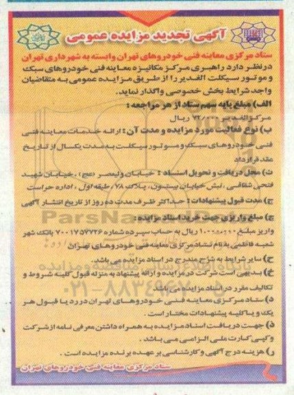 مزایده راهبری سه مرکز مکانیزه معاینه فنی خودورهای سبک و موتورسیکلت - تجدید