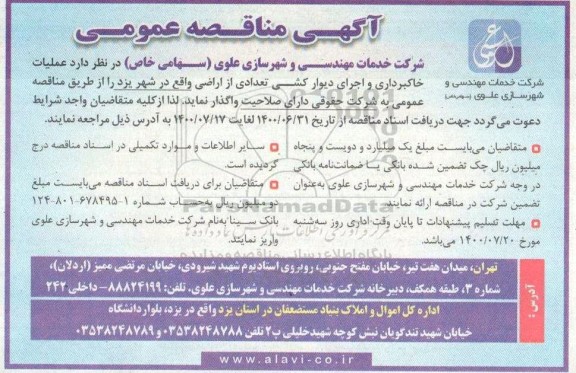 مناقصه عملیات خاکبرداری و اجرای دیوارکشی تعدادی از اراضی 