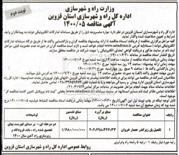 مناقصه، مناقصه تکمیل پل زیرگذر حصار خروان - نوبت دوم 