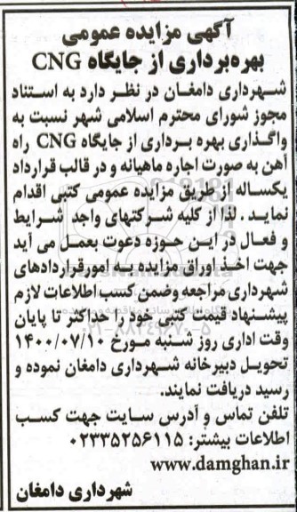 مزایده، مزایده واگذاری بهره برداری از جایگاه های CNG 