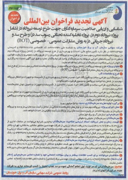 تجدید فراخوان، تجدید فراخوان شناسایی و ارزیابی صلاحیت سرمایه گذاران جهت طرح توسعه نیروگاه - نوبت دوم 