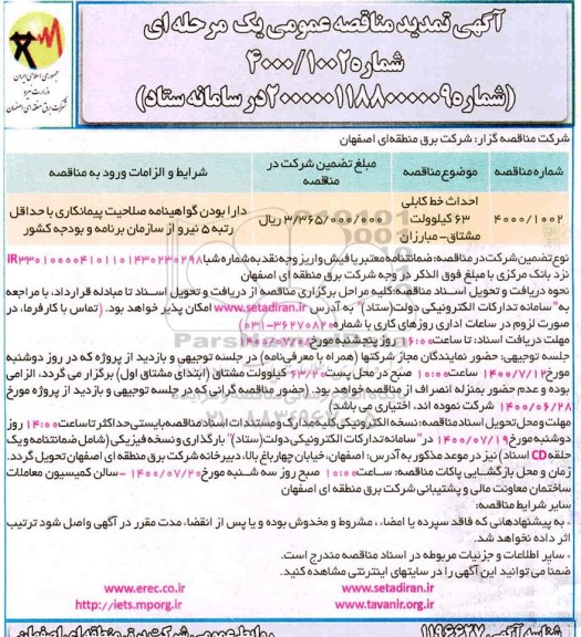 تمدید مناقصه عمومی، تمدید مناقصه عمومی احداث خط کابلی دو مداره 63 کیلوولت مشتاق 