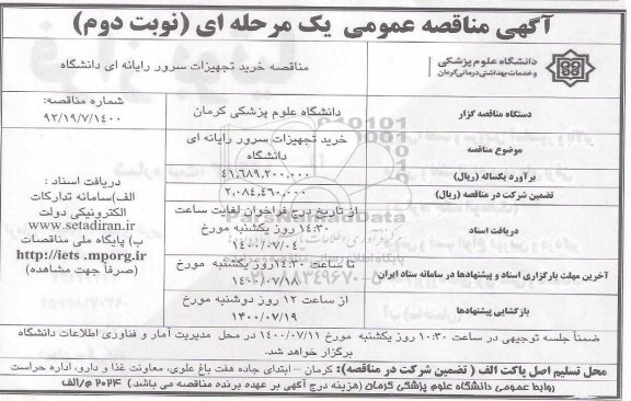 مناقصه، مناقصه خرید تجهیزات سرور رایانه ای 
