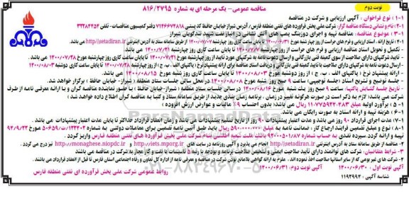 مناقصه عمومی تهیه و اجرای دوزینگ پمپ های آتش نشانی - نوبت دوم