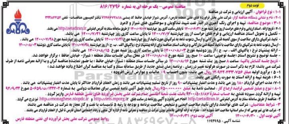 مناقصه تهیه و اجرای رنگ آمیزی - نوبت دوم