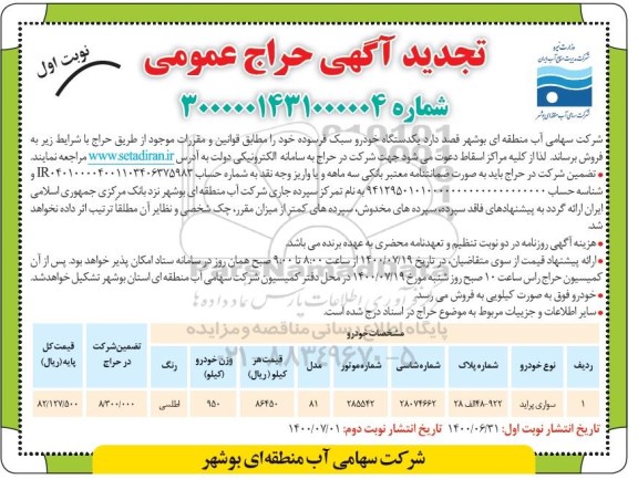 تجدید مزایده، تجدید مزایده یکدستگاه خودرو سبک فرسوده 