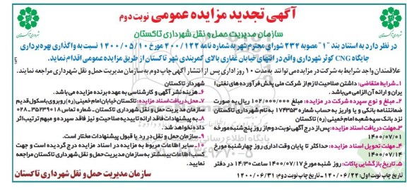 تجدید مزایده واگذاری و بهره برداری جایگاه CNG کوثر - نوبت دوم