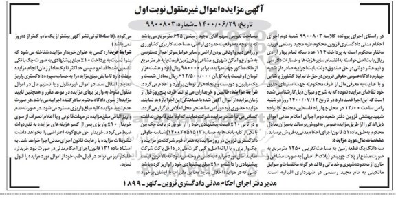 مزایده،مزایده سه دانگ یک قطعه زمین 1250 مترمربع نوبت اول