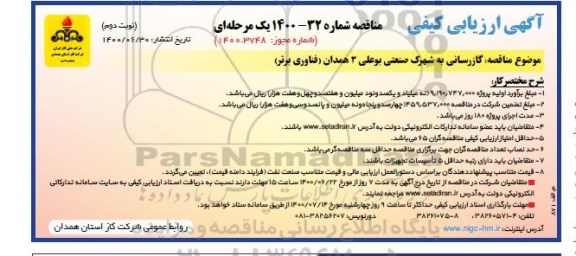 ارزیابی کیفی گازرسانی به شهرک صنعتی .. نوبت دوم 