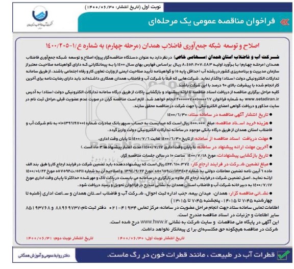 مناقصه، مناقصه اصلاح و توسعه شبکه جمع آوری فاضلاب 
