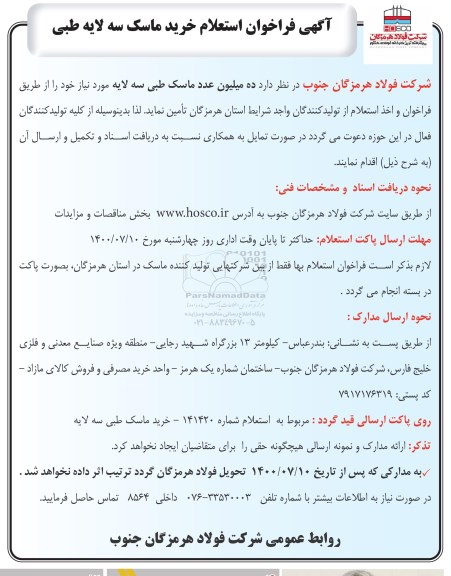 فراخوان استعلام خرید ماسک سه لایه طبی
