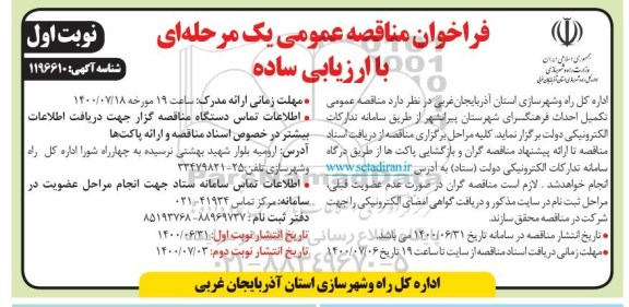 فراخوان مناقصه تکمیل احداث فرهنگسرا