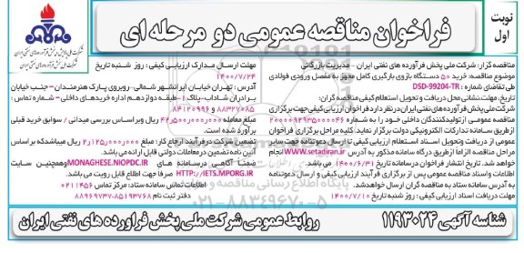 فراخوان مناقصه  50 دستگاه بازوی بارگیری کامل مجهز به مفصل ورودی فولادی 